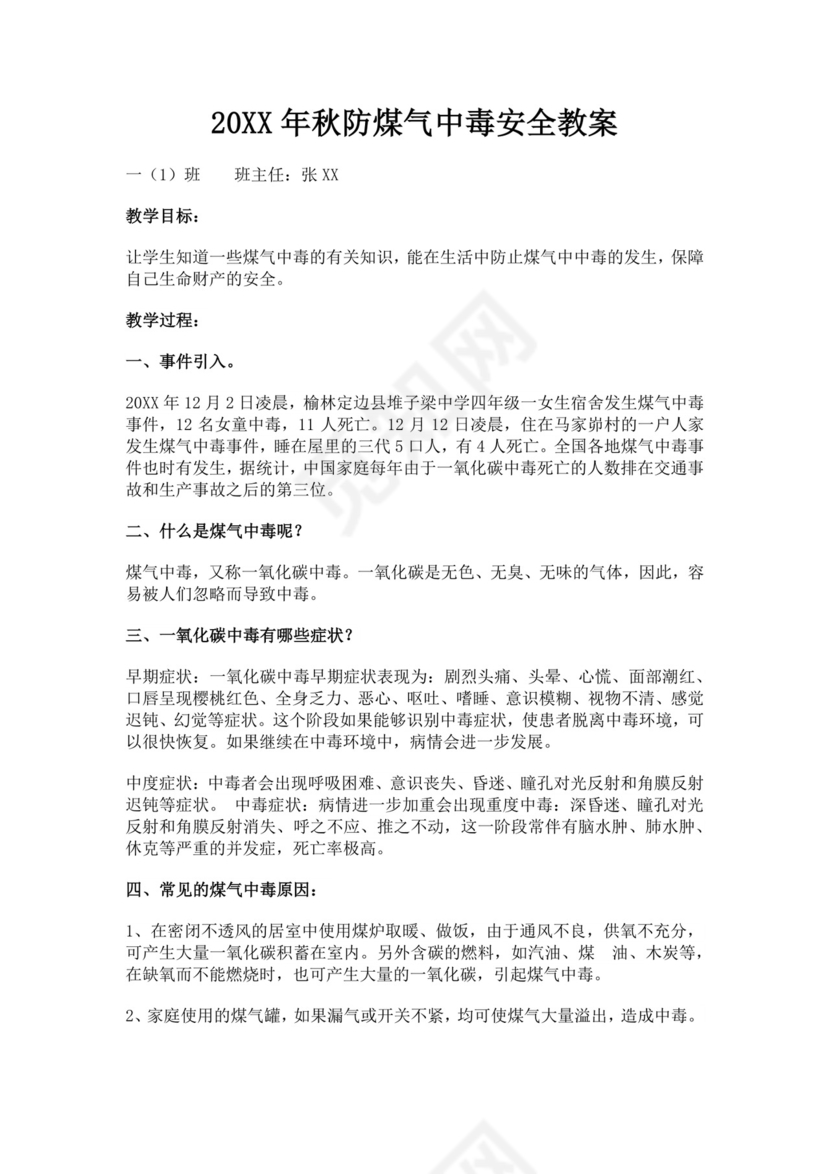 秋防煤气中毒安全教案防煤气中毒安全教育教案