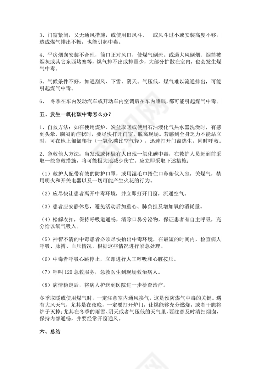 秋防煤气中毒安全教案防煤气中毒安全教育教案