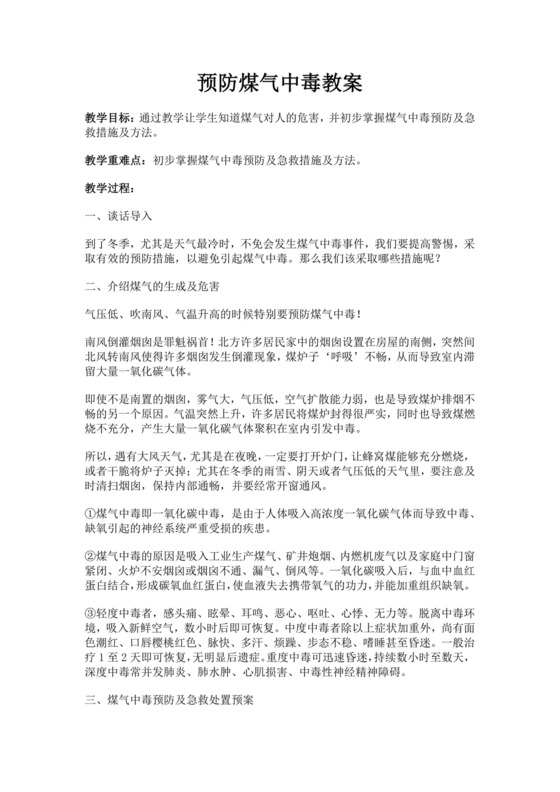 预防煤气中毒安全教育教案