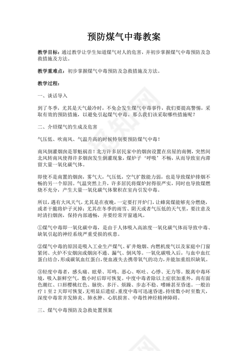 预防煤气中毒安全教育教案