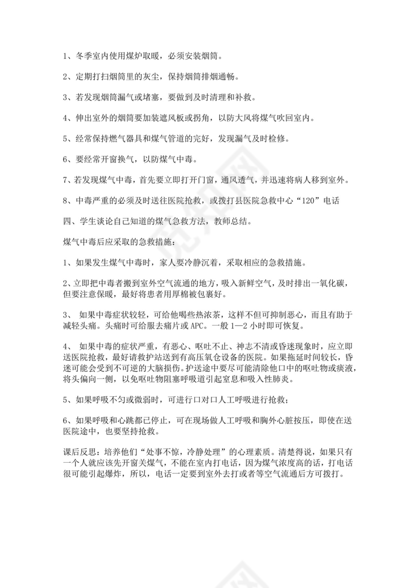 预防煤气中毒安全教育教案
