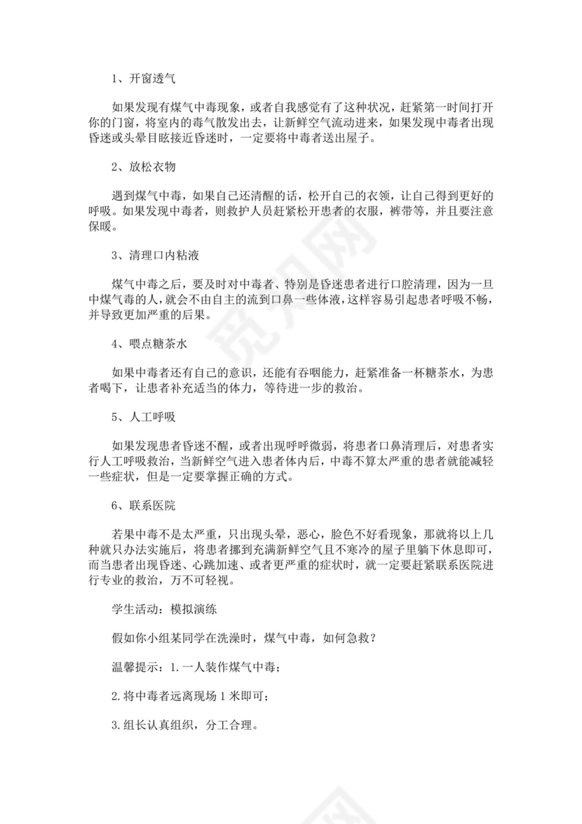防煤气中毒安全教育主题班会教学设计防煤气中毒安全教育教案