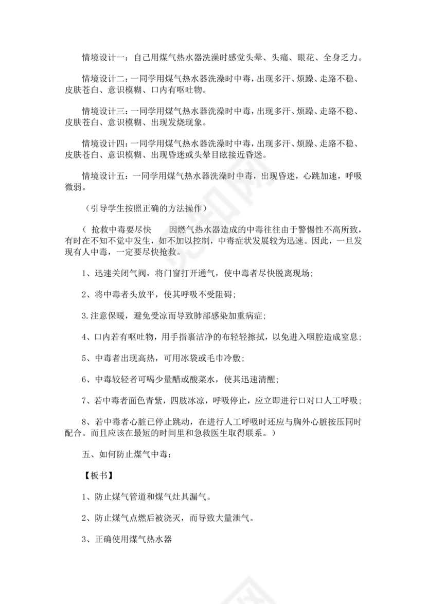 防煤气中毒安全教育主题班会教学设计防煤气中毒安全教育教案