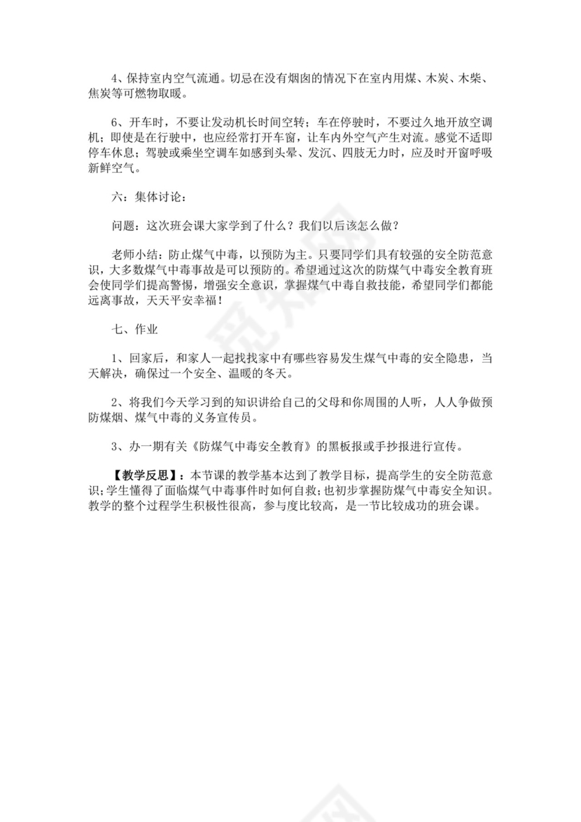 防煤气中毒安全教育主题班会教学设计防煤气中毒安全教育教案
