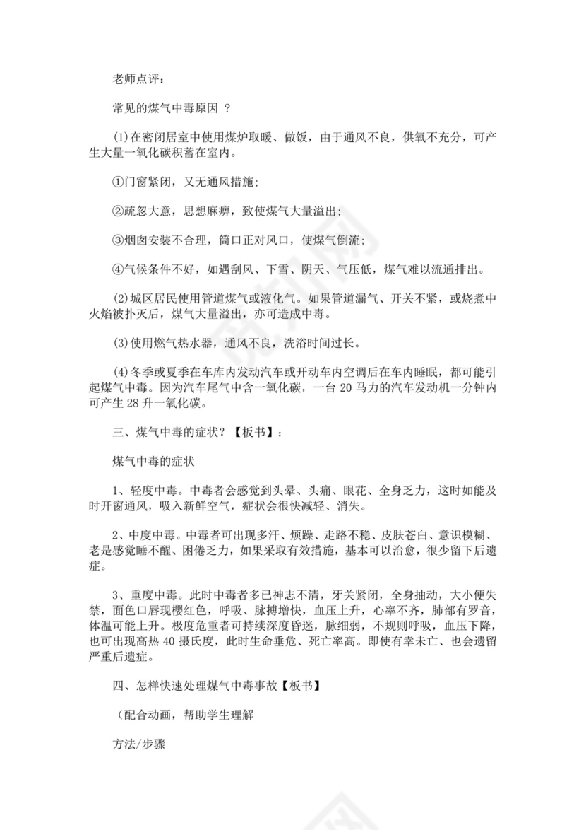 防煤气中毒安全教育主题班会教学设计防煤气中毒安全教育教案
