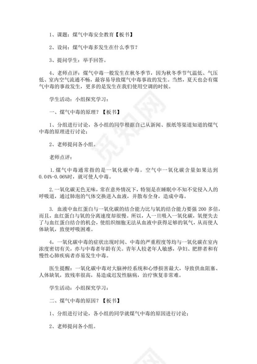 防煤气中毒安全教育主题班会教学设计防煤气中毒安全教育教案