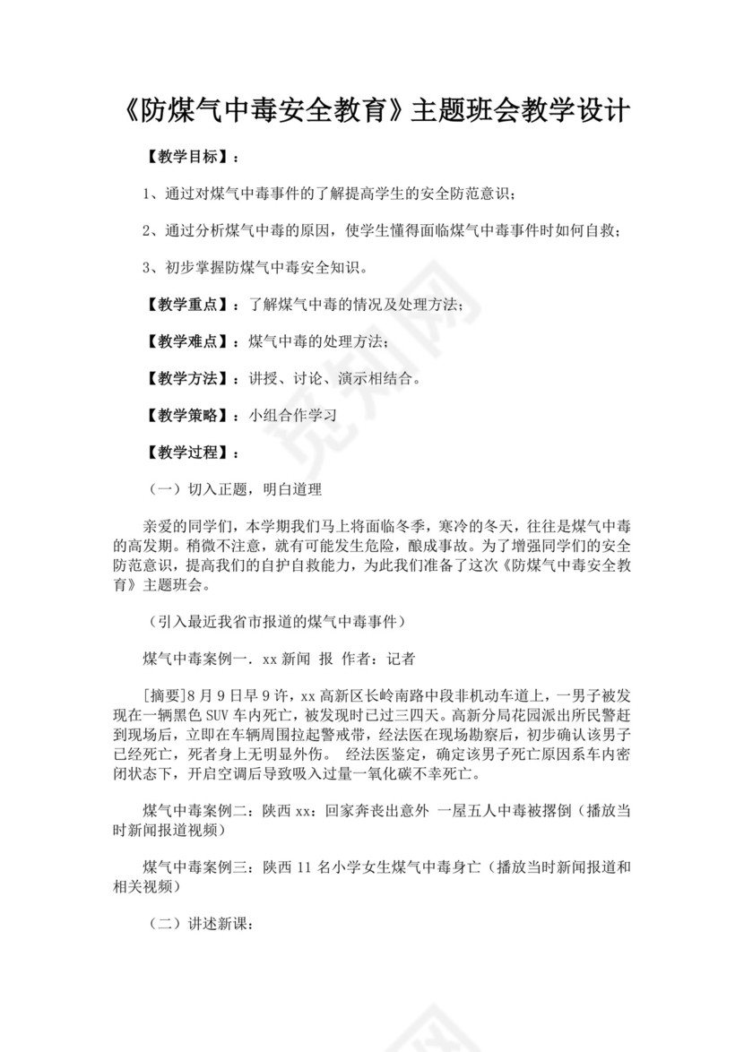 防煤气中毒安全教育主题班会教学设计防煤气中毒安全教育教案