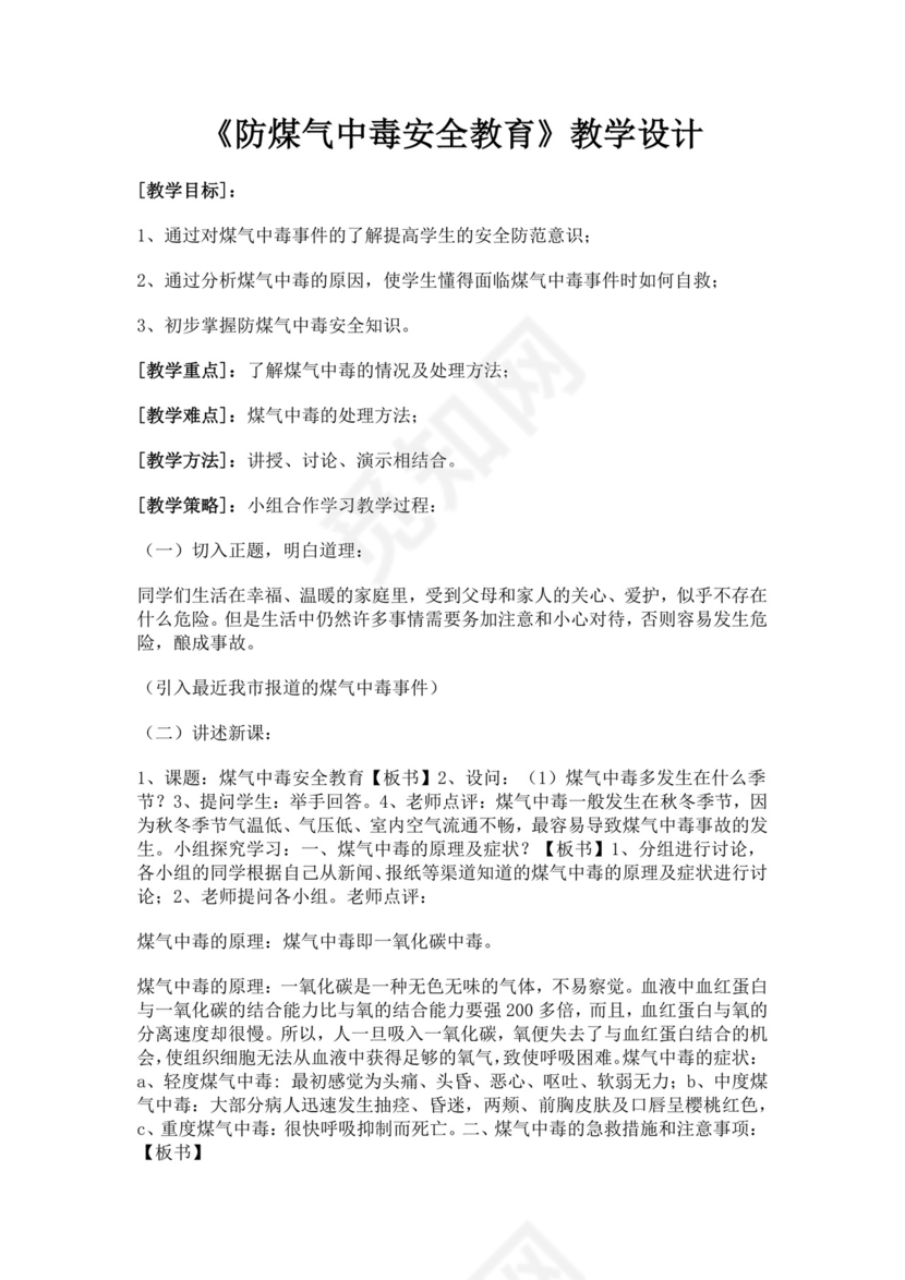 防煤气中毒安全教育教学设计防煤气中毒安全教育教案