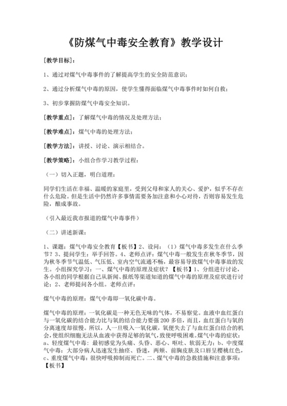 防煤气中毒安全教育教学设计防煤气中毒安全教育教案