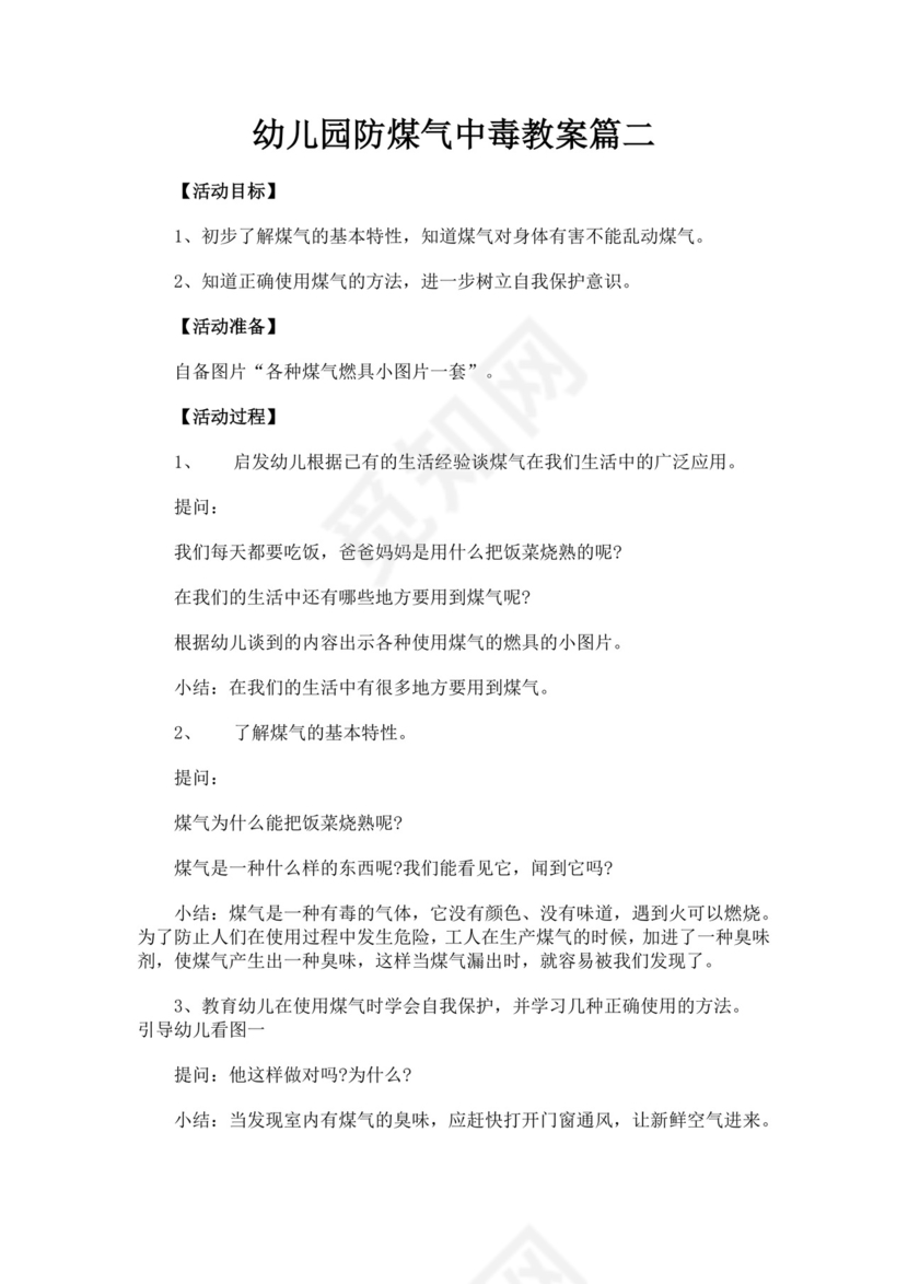 幼儿园防煤气中毒教案防煤气中毒安全教育教案
