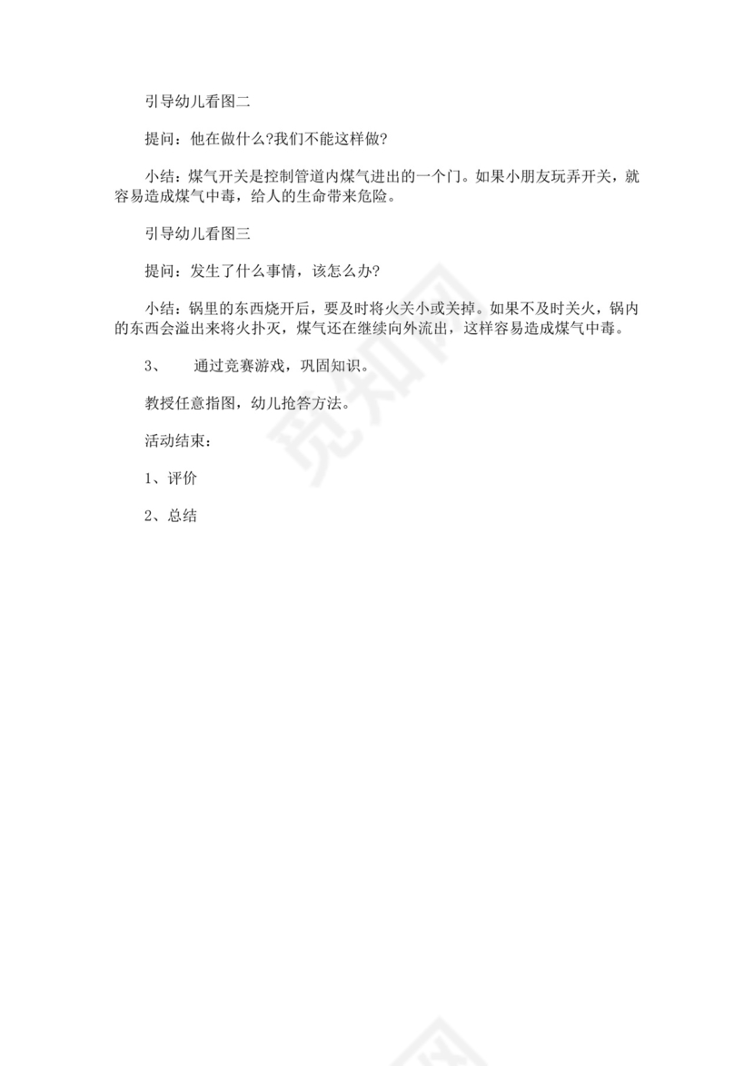 幼儿园防煤气中毒教案防煤气中毒安全教育教案