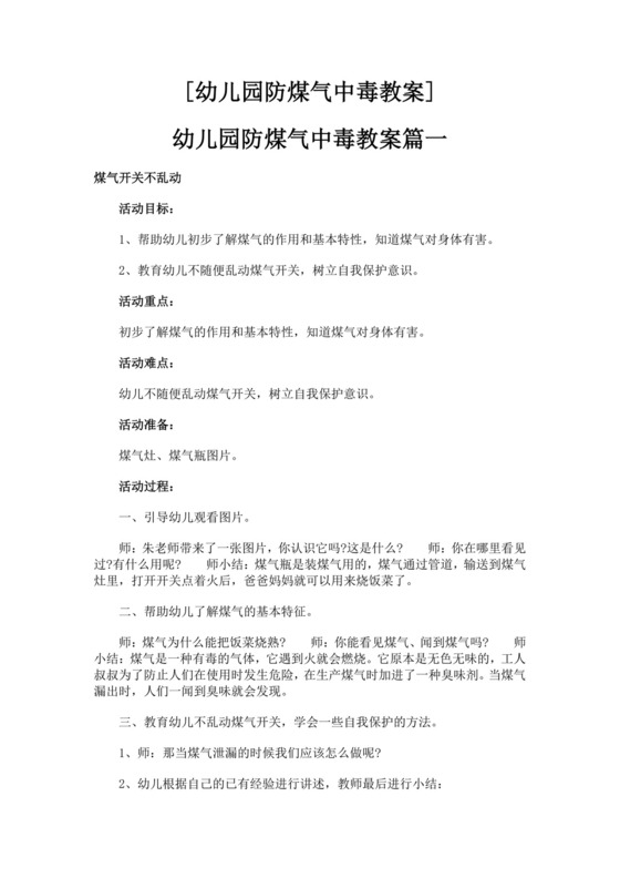 幼儿园防煤气中毒教案防煤气中毒安全教育教案