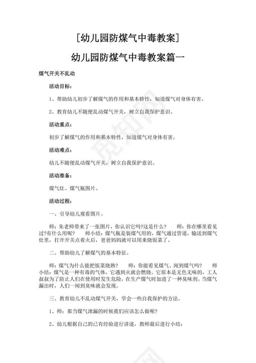 幼儿园防煤气中毒教案防煤气中毒安全教育教案