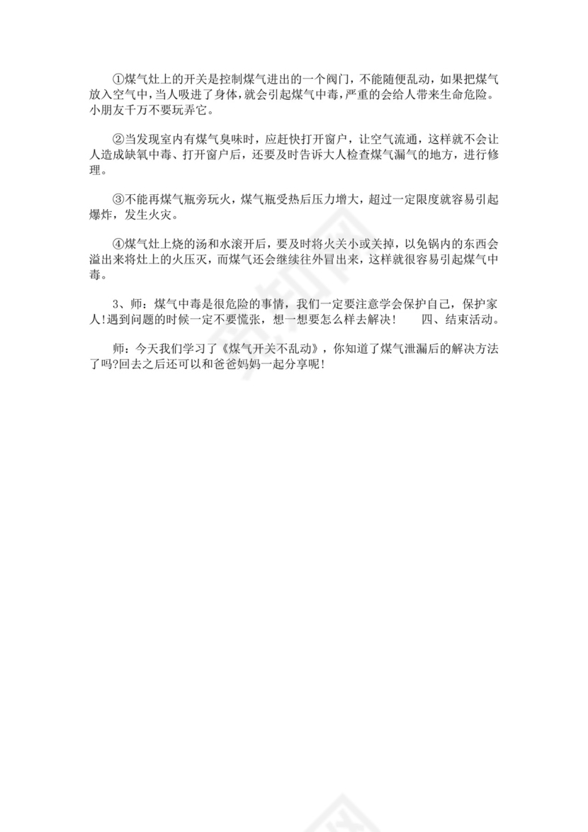 幼儿园防煤气中毒教案防煤气中毒安全教育教案