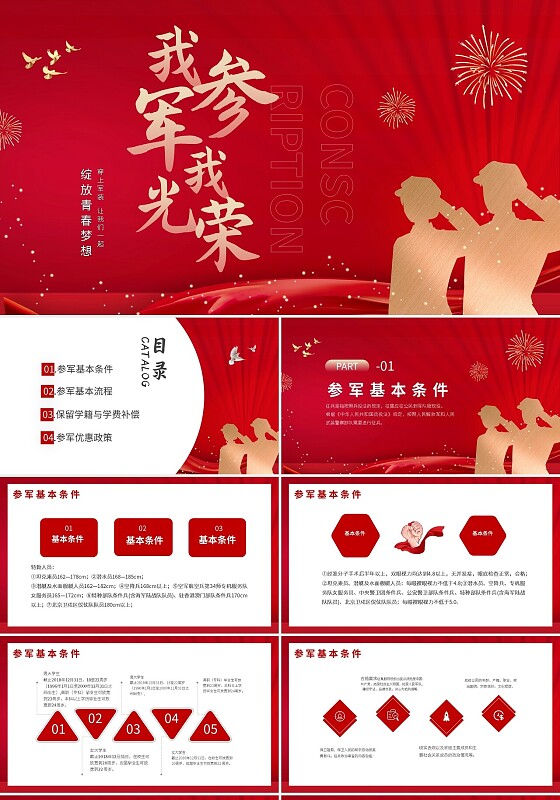 红色简约创新参军征兵军人军人红创意PPT模板宣传PPT动态参军节日