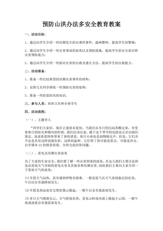 预防山洪办法多安全教育教案防雷电安全教案