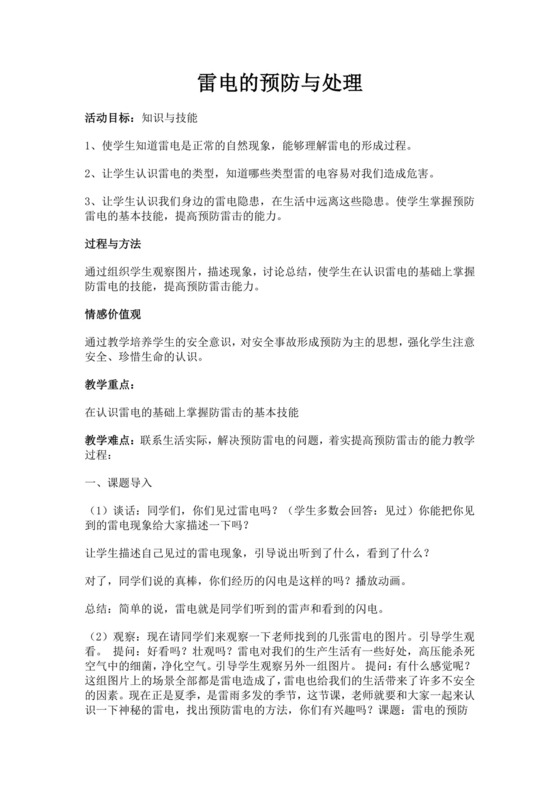 雷电的预防与处理教案防雷电安全教案