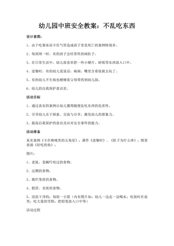幼儿园中班安全教案不乱吃东西不乱吃东西安全教案