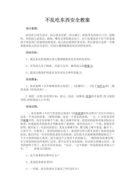 不乱吃东西安全教育教案不乱吃东西安全教案