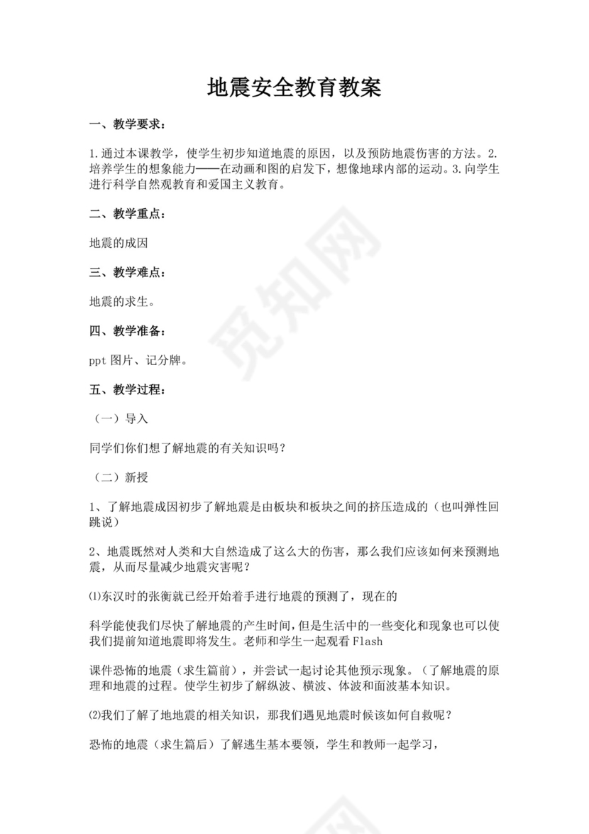 地震安全教育教案模板
