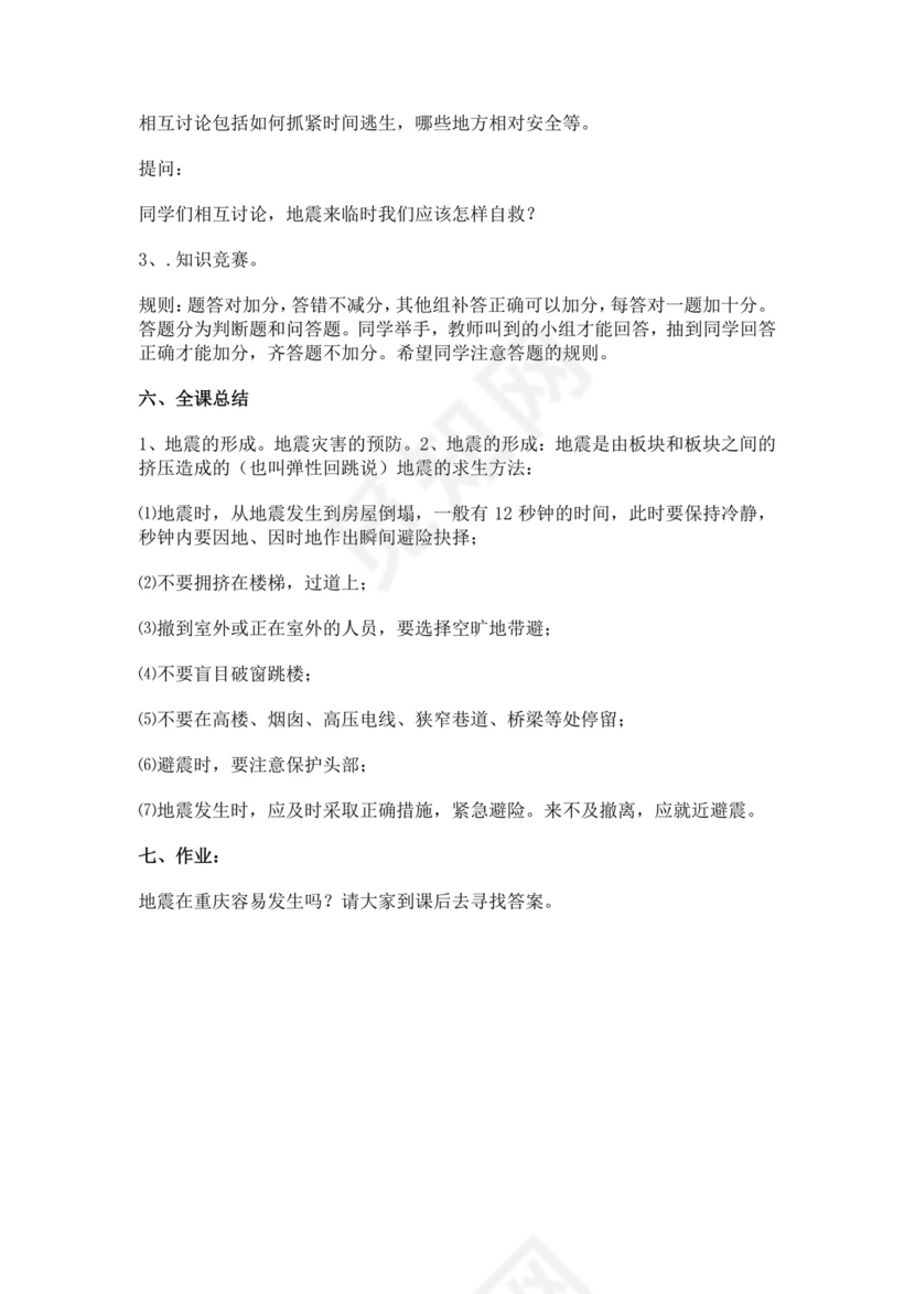 地震安全教育教案模板