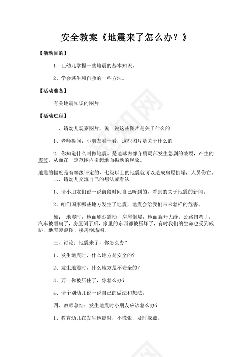 安全教案地震来了怎么办地震安全教育教案