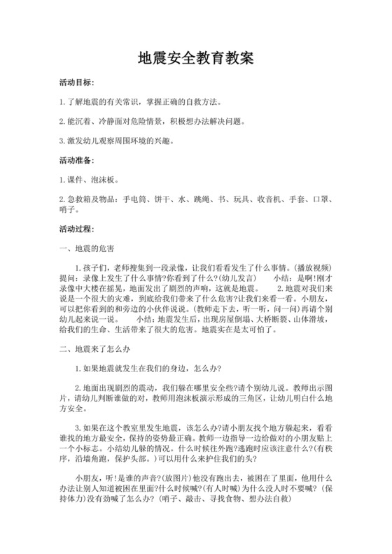 地震安全教育教案模板