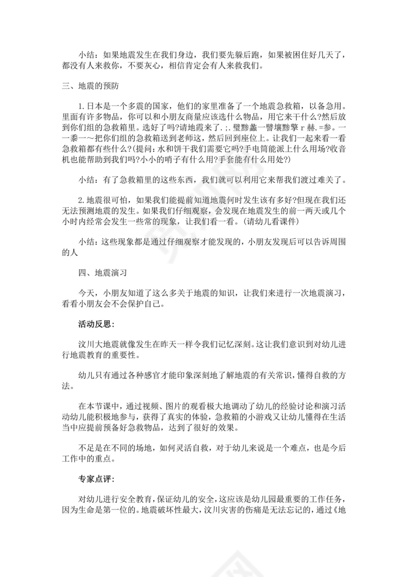 地震安全教育教案模板