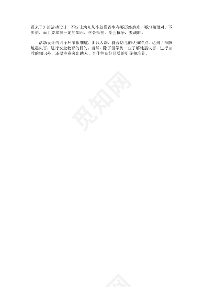 地震安全教育教案模板