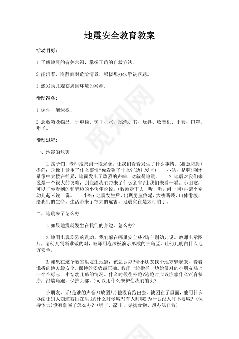 地震安全教育教案模板