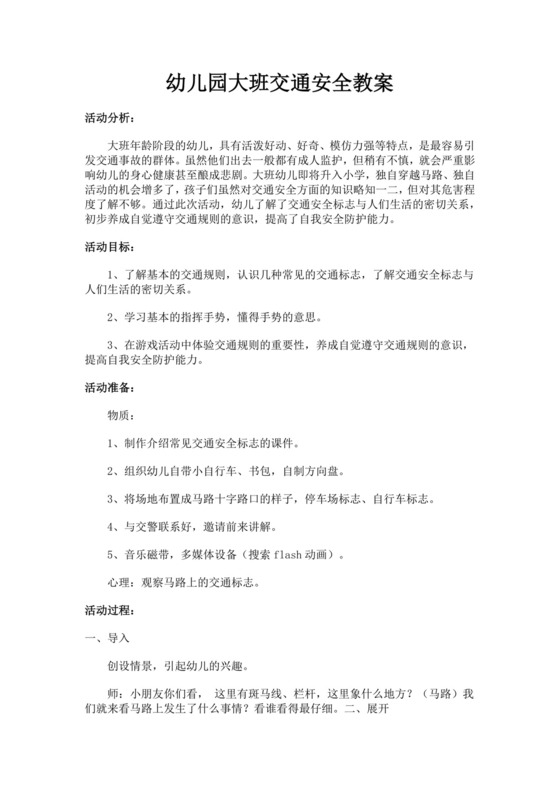 幼儿园大班交通安全教案大班安全活动教案