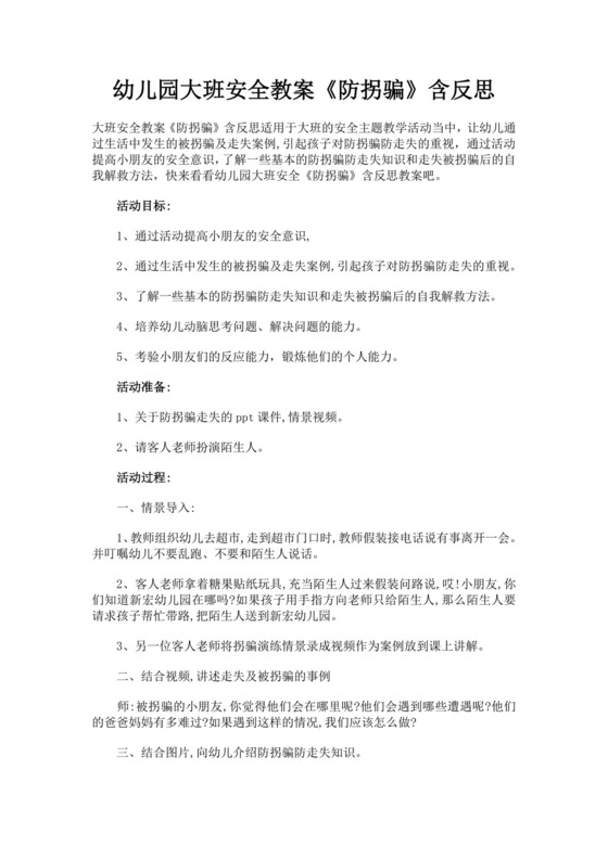 幼儿园大班安全教案防拐骗含反思大班安全活动教案