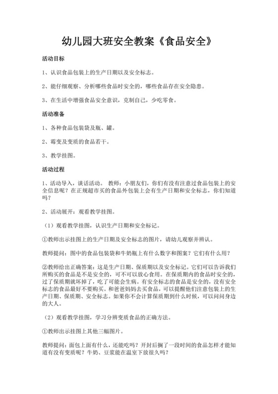 幼儿园大班安全教案食品安全大班安全活动教案