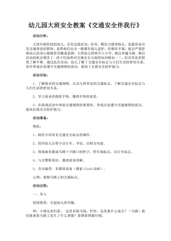 幼儿园大班安全教案交通安全伴我行大班安全活动教案