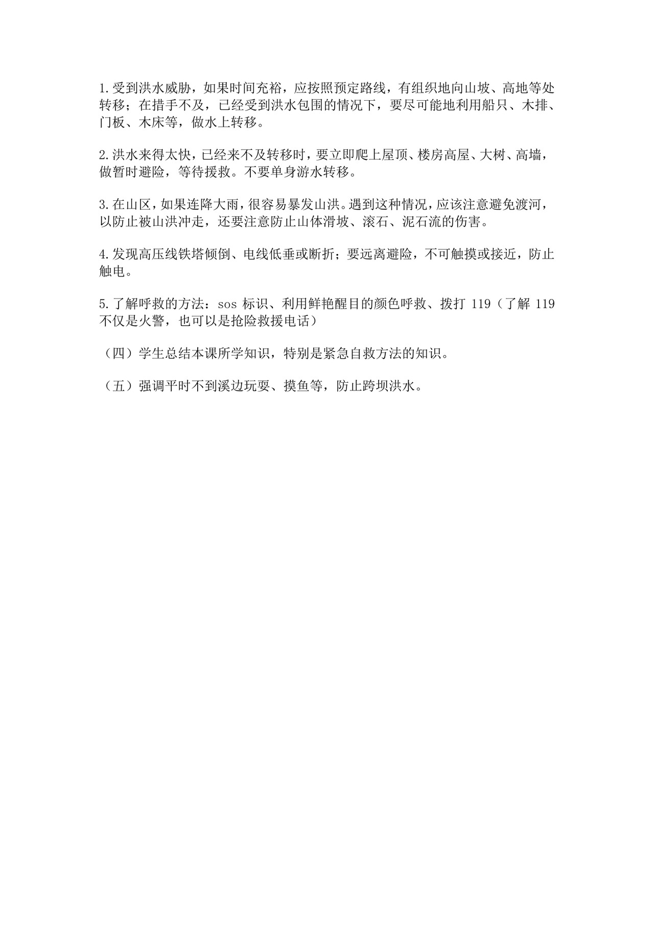 防洪防汛安全教育教案