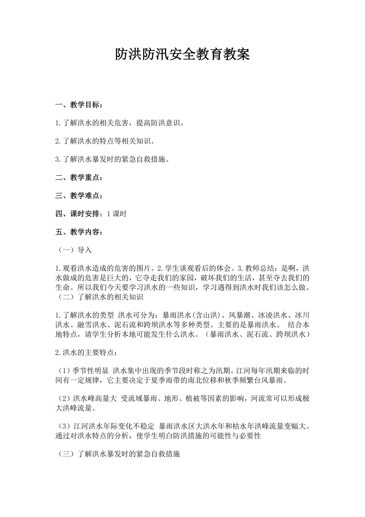 防洪防汛安全教育教案