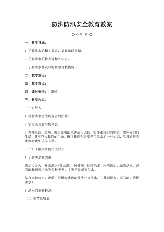 防洪防汛安全教育教案