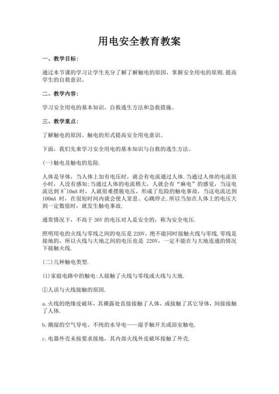 用电安全教育教案模板安全用电教案