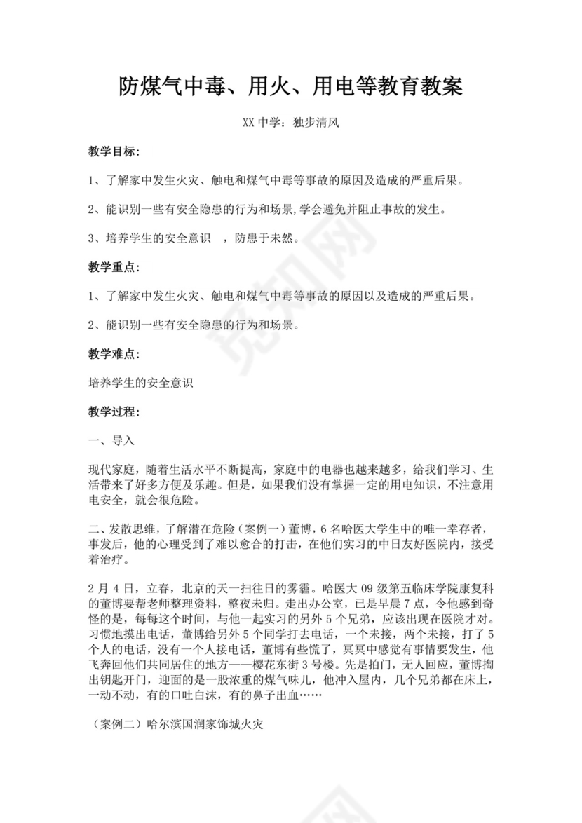 防煤气中毒用火用电等教育教案安全用电教案