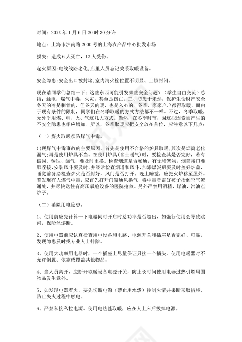 防煤气中毒用火用电等教育教案安全用电教案