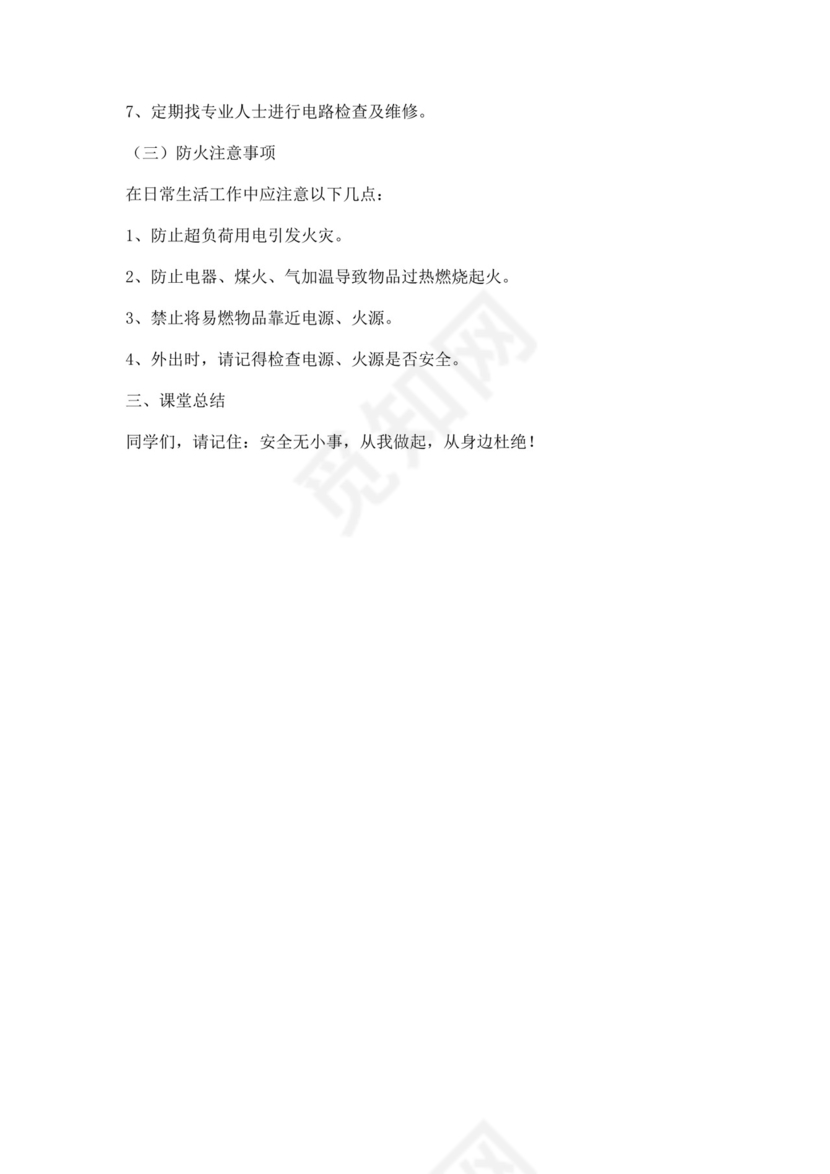 防煤气中毒用火用电等教育教案安全用电教案