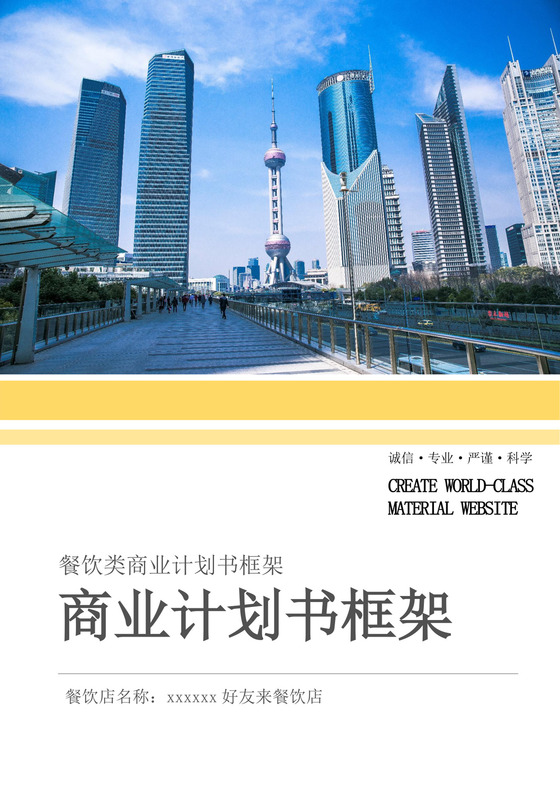 餐饮类商业计划书框架餐饮商业计划书