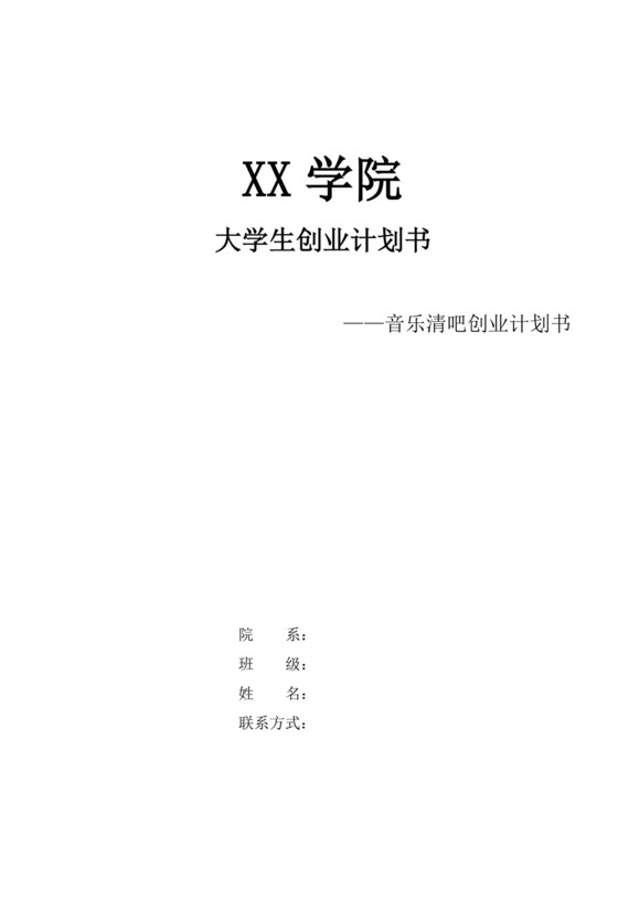 大学生音乐清吧创业计划书餐饮商业计划书