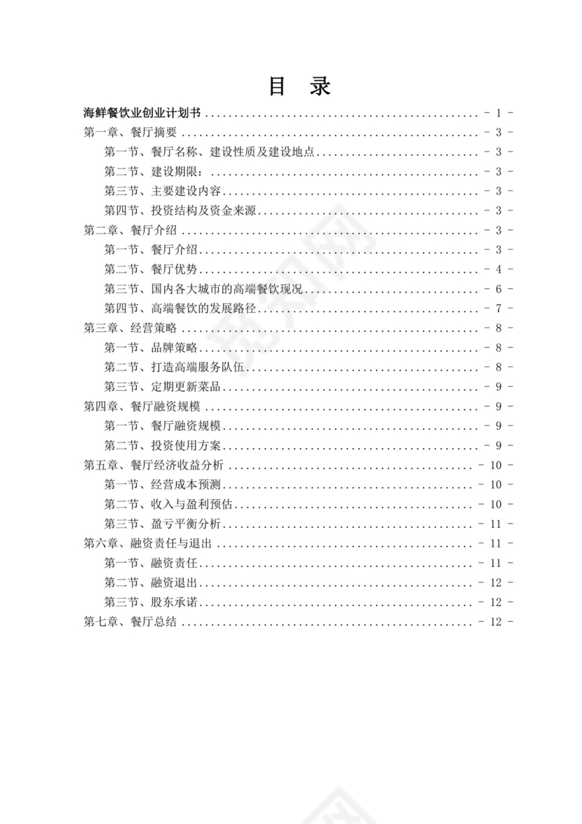 特色餐饮业创业计划书餐饮商业计划书