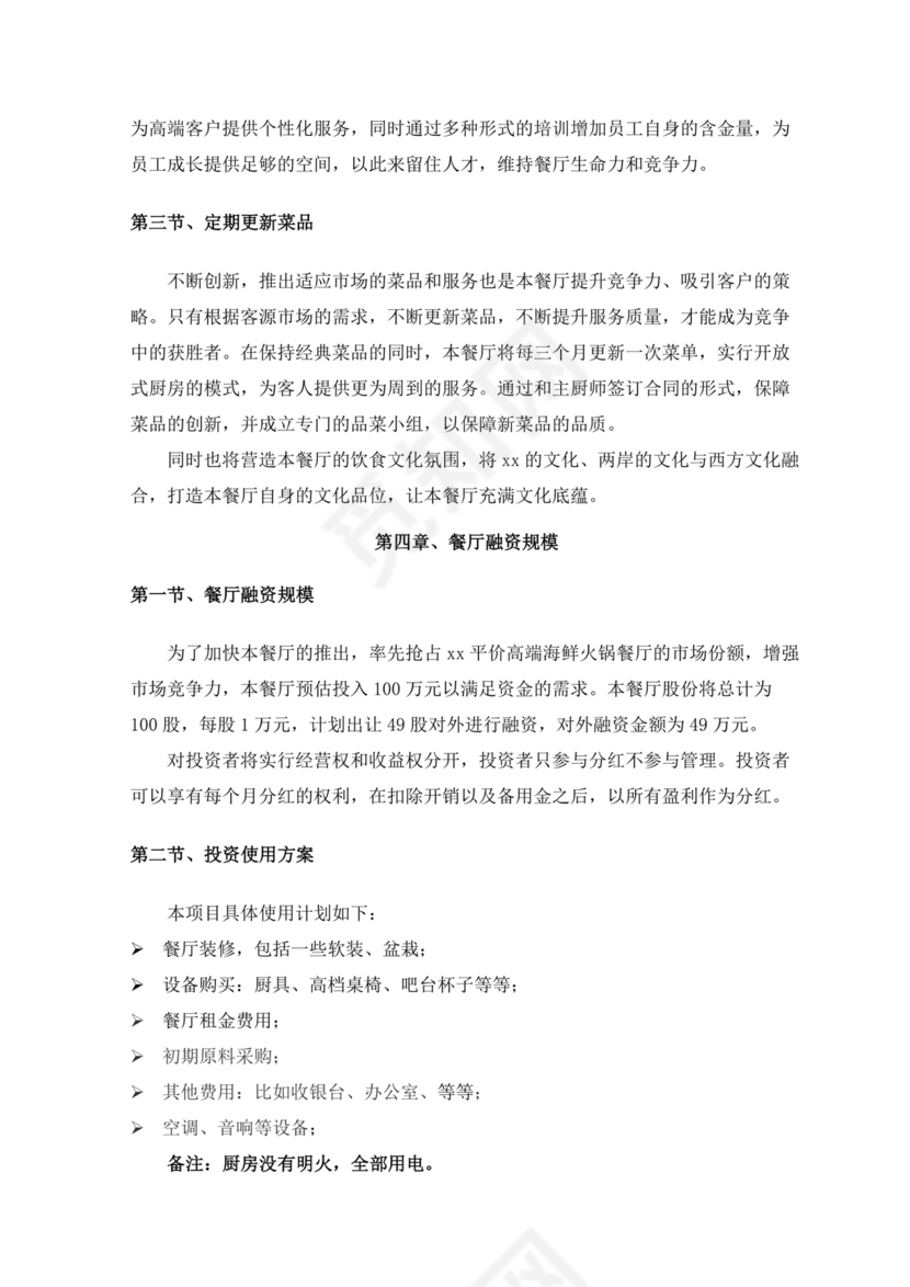 特色餐饮业创业计划书餐饮商业计划书