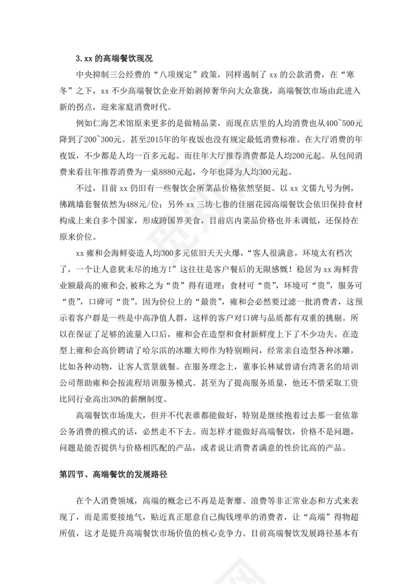 特色餐饮业创业计划书餐饮商业计划书