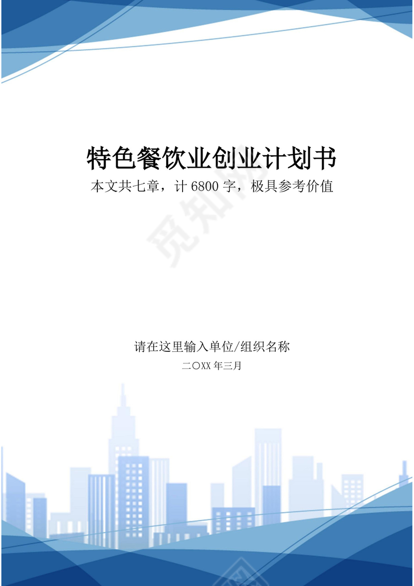 特色餐饮业创业计划书餐饮商业计划书