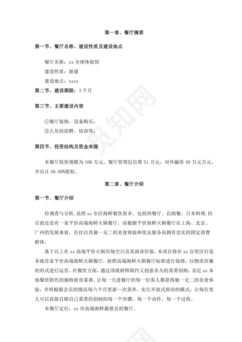 特色餐饮业创业计划书餐饮商业计划书