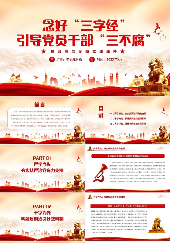 红色念好三字经引导党员干部三不腐PPT红色简约风廉政廉洁专