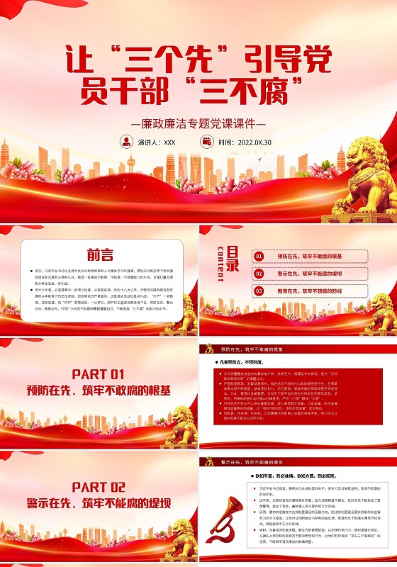 让三个先引导党员干部三不腐PPT红色简约风廉政廉洁专